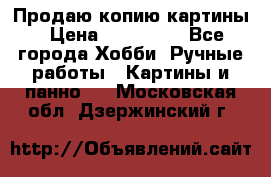 Продаю копию картины › Цена ­ 201 000 - Все города Хобби. Ручные работы » Картины и панно   . Московская обл.,Дзержинский г.